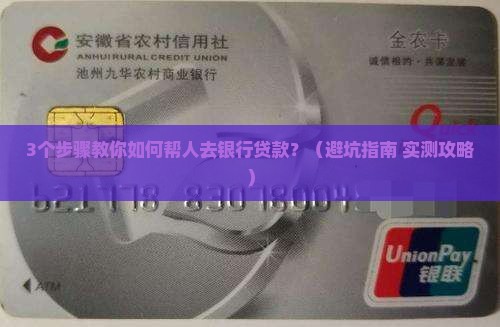 帮人去银行贷款