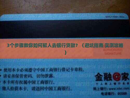 帮人去银行贷款