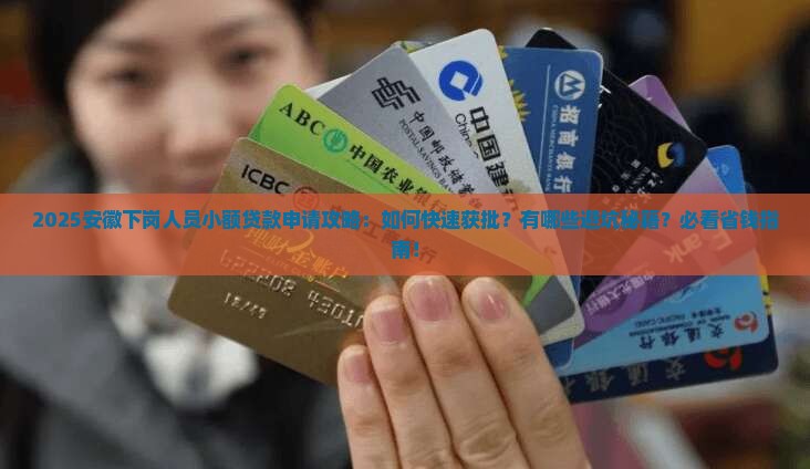 安徽省下岗人员小额贷款