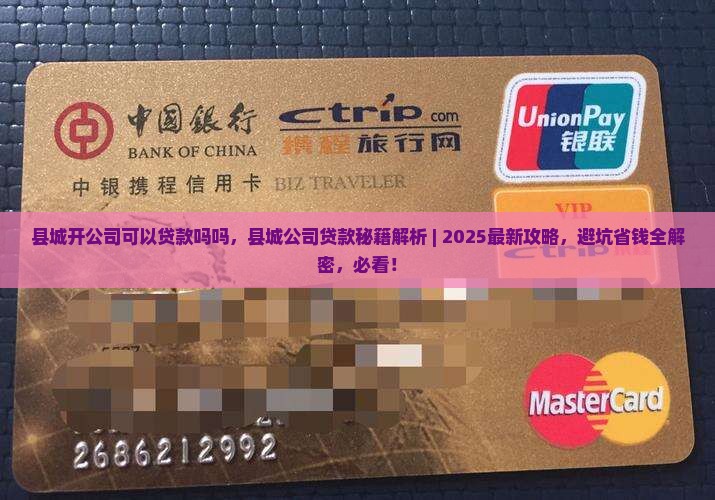 县城开公司可以贷款吗吗