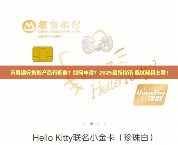 南粤银行是什么贷款