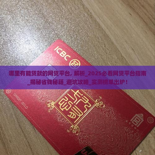 哪里有能贷款的网贷平台