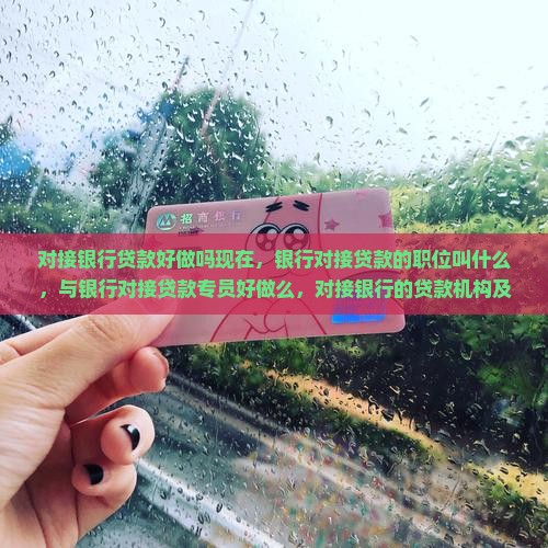 对接银行贷款好做吗