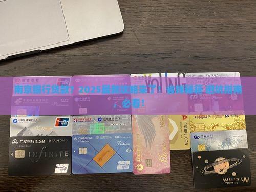 南京银行贷款业务