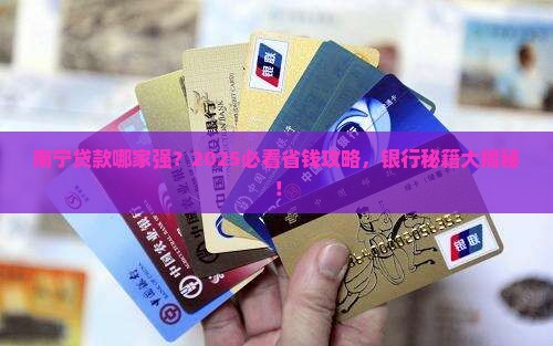 南宁什么银行可以贷款