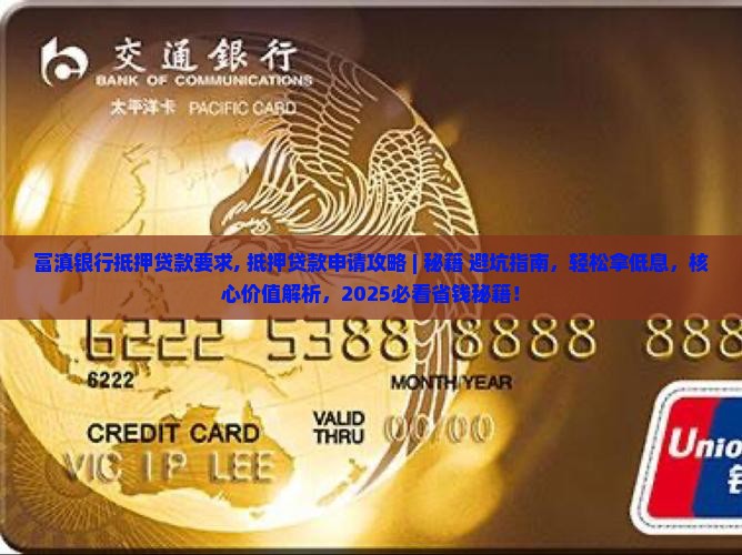 富滇银行抵押贷款要求