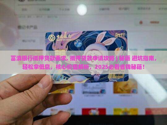 富滇银行抵押贷款要求