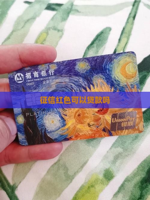 征信红色可以贷款吗