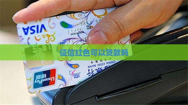 征信红色可以贷款吗