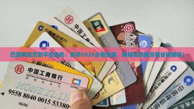 巴西网络贷款平台排名