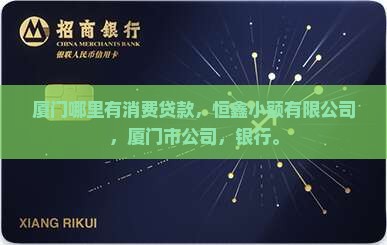 厦门哪里有消费贷款