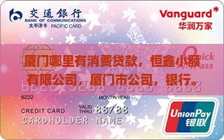 厦门哪里有消费贷款
