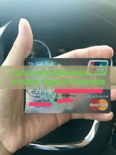 大银行去小银行贷款