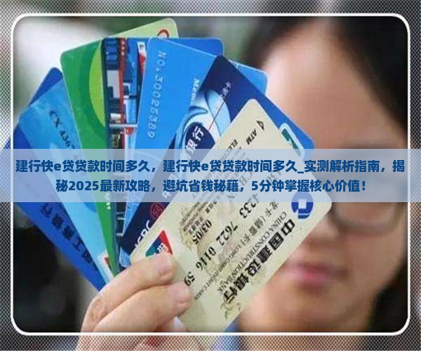 建行快e贷贷款时间多久