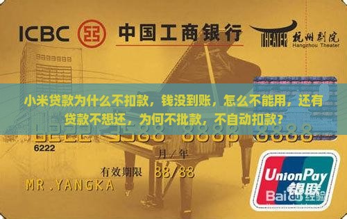 小米贷款为什么不扣款