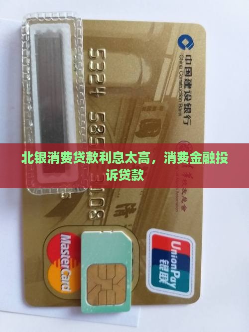 北银消费贷款利息太高