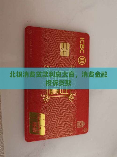 北银消费贷款利息太高