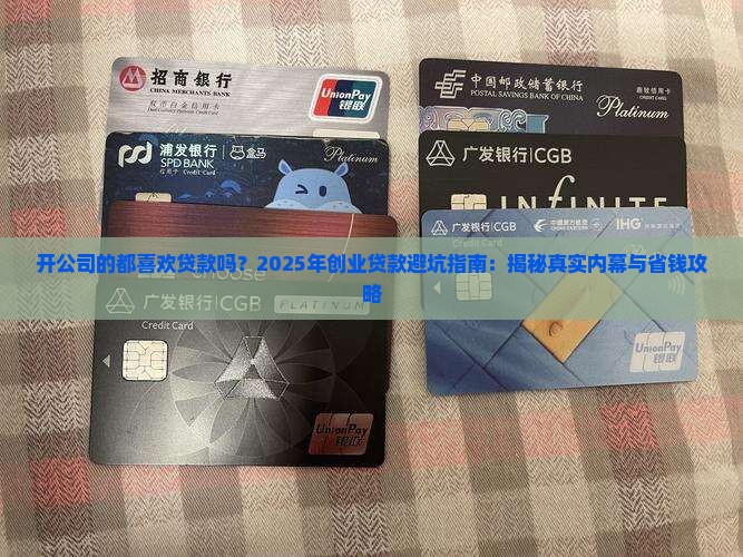 开公司的都喜欢贷款吗