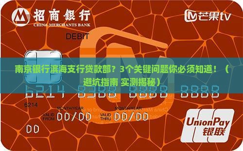 南京银行滨海支行贷款部