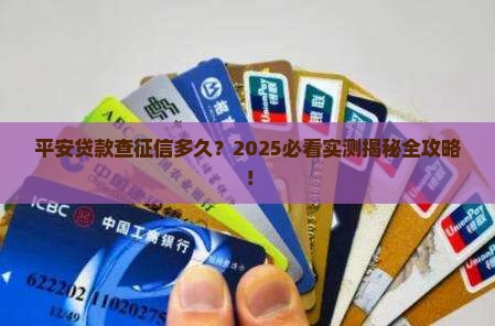 平安贷款看多久的征信