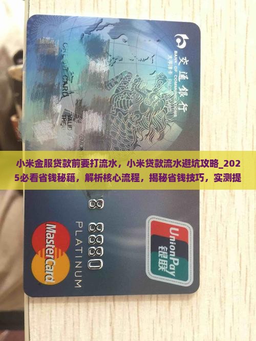 小米金服贷款前要打流水