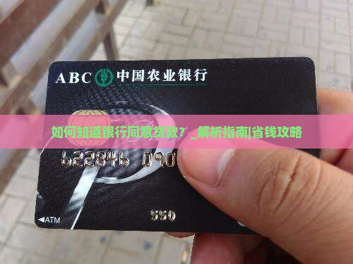 如何知道银行同意贷款