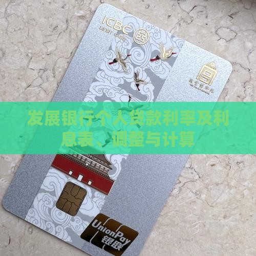 发展银行个人贷款利率