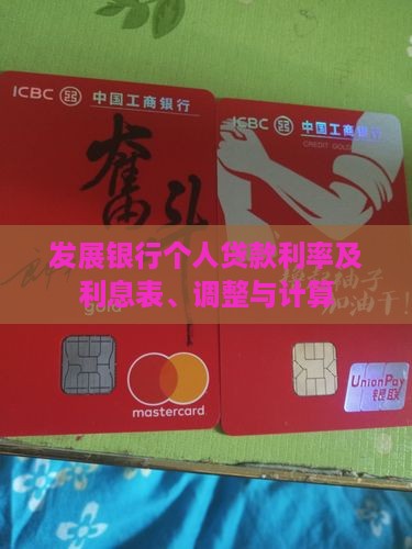 发展银行个人贷款利率