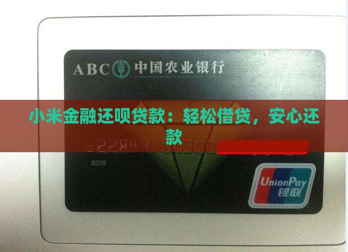 小米金融还呗贷款
