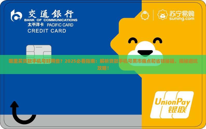 哪里买贷款手机号好用些 哪里买贷款手机号好用些
