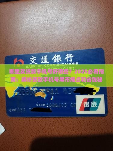 哪里买贷款手机号好用些 哪里买贷款手机号好用些