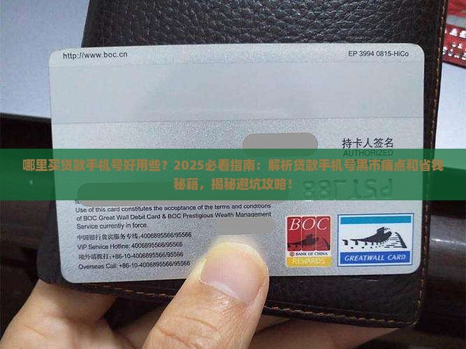 哪里买贷款手机号好用些 哪里买贷款手机号好用些