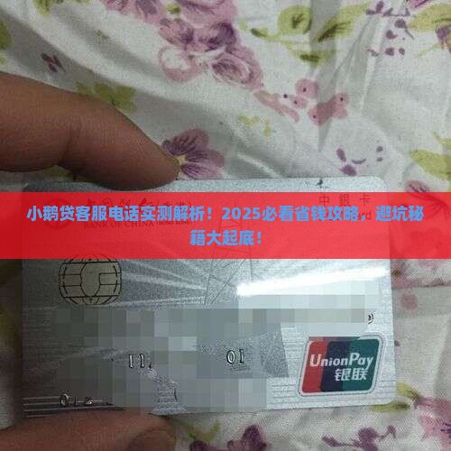 小鹅贷贷款客服电话