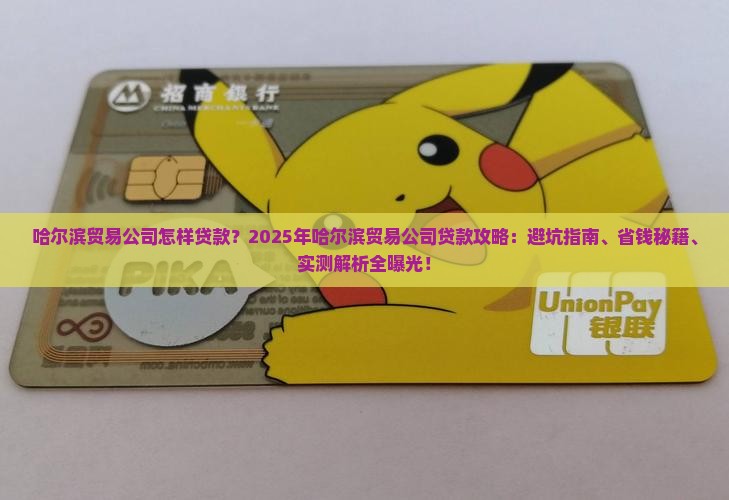 哈尔滨贸易公司怎样贷款