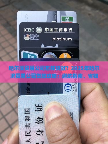哈尔滨贸易公司怎样贷款