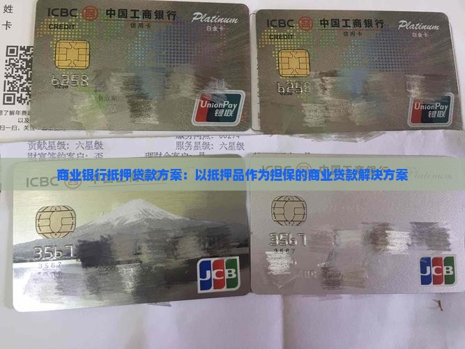 商业银行抵押贷款方案