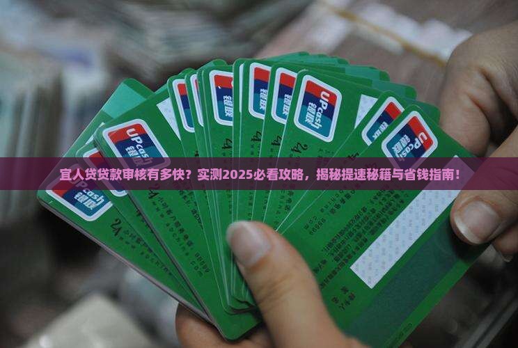 宜人贷上贷款审核块吗