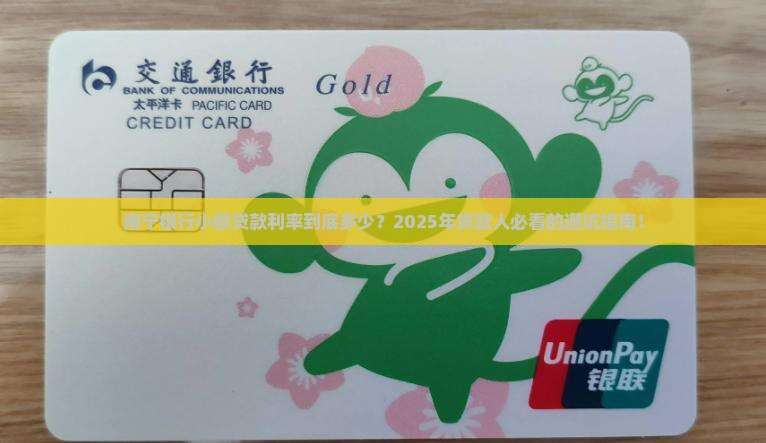 南宁银行小额贷款利率