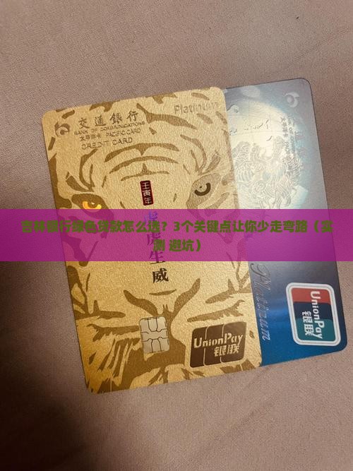 吉林银行绿色贷款发展