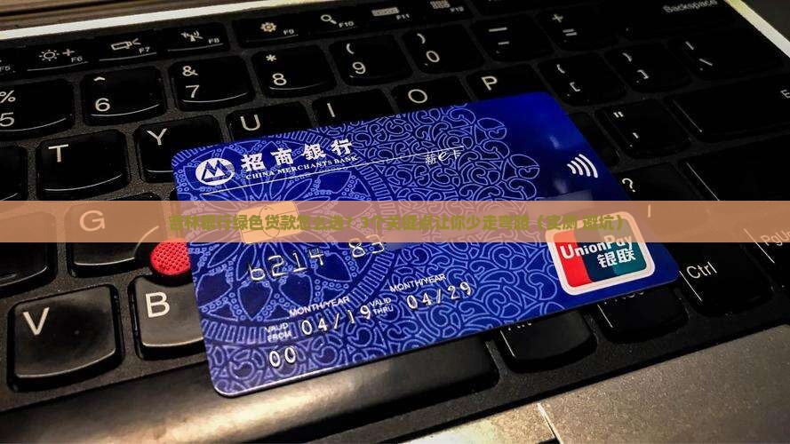 吉林银行绿色贷款发展