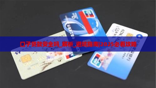 口子贷款安全吗