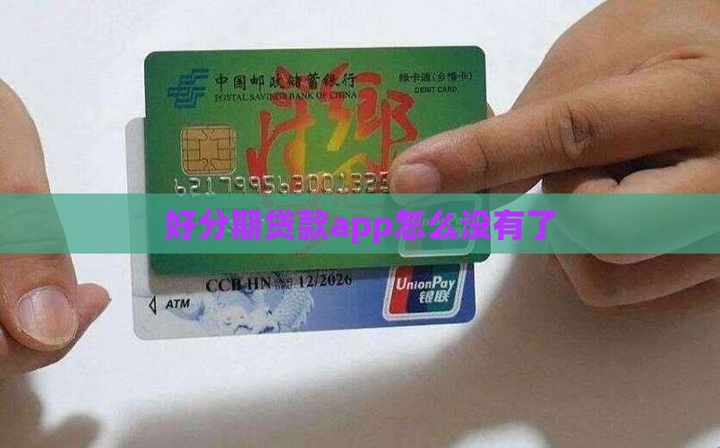 好分期贷款app怎么没有了