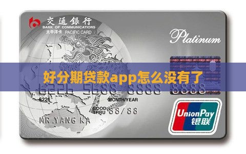 好分期贷款app怎么没有了