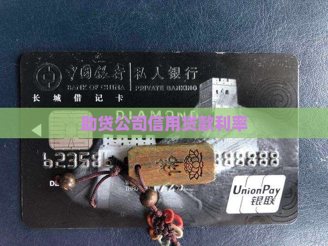 助贷公司信用贷款利率