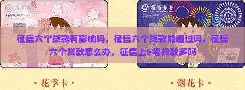 征信六个贷款