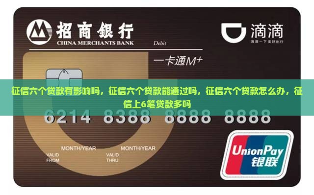 征信六个贷款