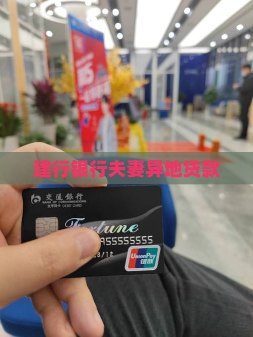 建设银行夫妻异地贷款