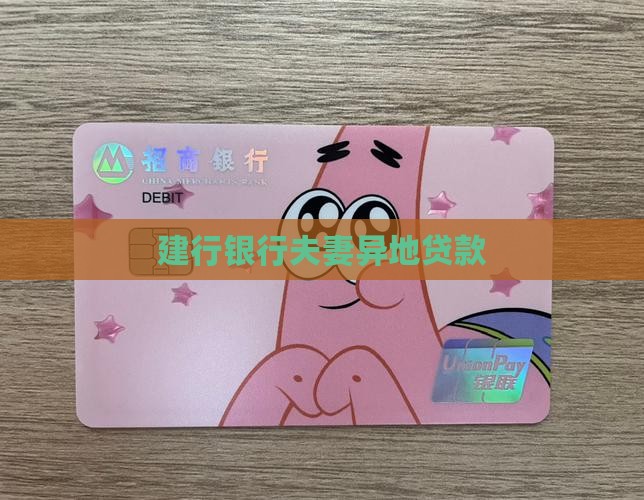 建设银行夫妻异地贷款