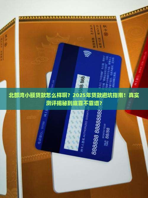 北部湾小额贷款怎么样啊 北部湾小额贷款怎么样啊