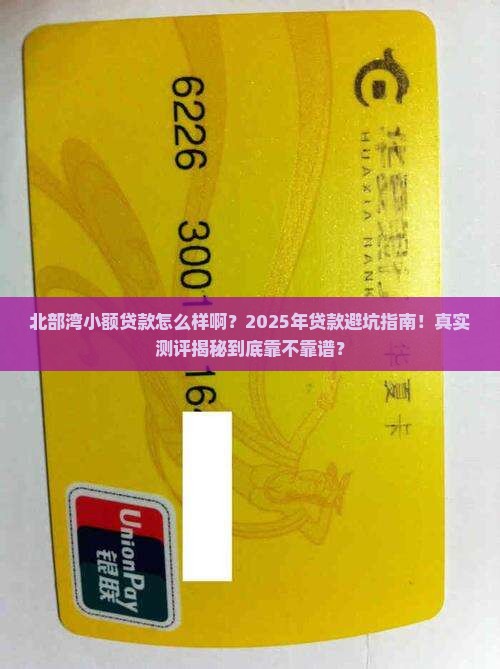 北部湾小额贷款怎么样啊 北部湾小额贷款怎么样啊